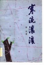 寒流滚滚