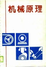 高等工业专科学校教材 机械原理 机械类、近机类专业适用