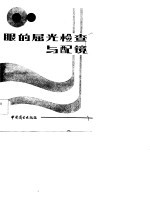 眼的屈光检查与配镜