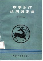 推拿治疗颈肩腰腿痛
