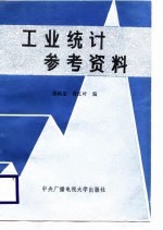 工业统计参考资料
