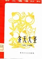 齐天大圣 传统二人转集