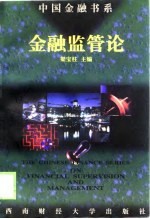 金融监管论