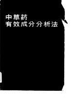 中草药有效成分分析法 下