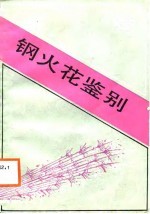 钢火花鉴别