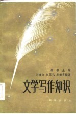 文学写作知识