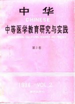 中华中等医学教育研究与实践 第2卷