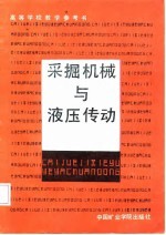 采掘机械与液压传动