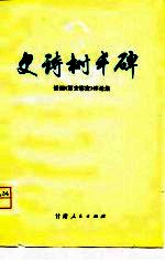 史诗树丰碑 话剧《西安事变》评论集