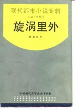 现代都市小说专辑 旋涡里外