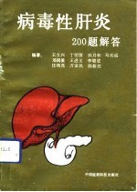 病毒性肝炎200题解答