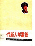 一代新人学雷锋 曲艺集