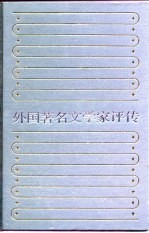 外国著名文学家评传 4