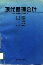 现代管理会计