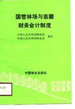 国营林场与苗圃财务会计制度