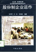 股份制企业运作
