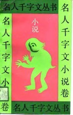 名人千字文丛书 小说卷