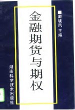 金融期货与期权