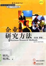 企业研究方法 英文版 第6版