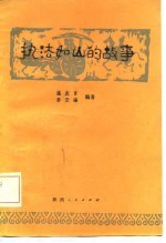 执法如山的故事