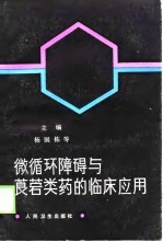 微循环障碍与莨菪类药的临床应用