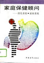 家庭保健顾问 消化系统、泌尿系统