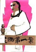 民国第一案