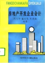 房地产开发企业会计