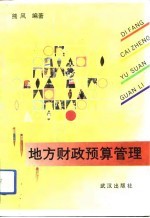 地方财政预算管理