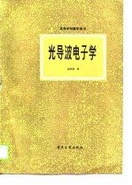 光导波电子学