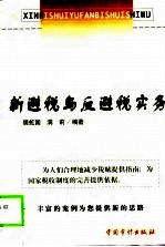 新避税与反避税实务