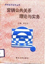 营销公共关系理论与实务