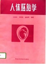 人体胚胎学