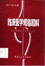 临床医学短答题解 妇产科分册
