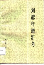 刘勰年谱汇考