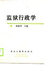 监狱行政学