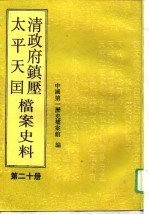 清政府镇压太平天国档案史料 第20册