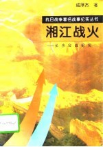 湘江战火 长沙会战纪实