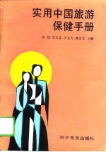 实用中国旅游保健手册