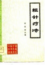 粗针疗法
