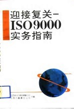 迎接复关-ISO9000实务指南