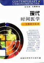 现代时间医学 生物钟与临床