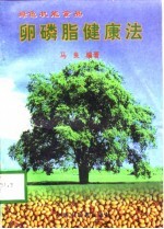 绿色机能食品 卵磷脂健康法