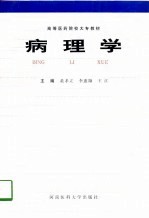 病理学