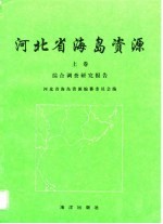河北省海岛资源 上