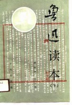 鲁迅读本 下