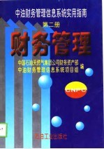 中油财务管理信息系统实用指南 第2册 财务管理