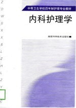 内科护理学