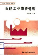 船舶工业物资管理