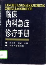 临床内科急症诊疗手册